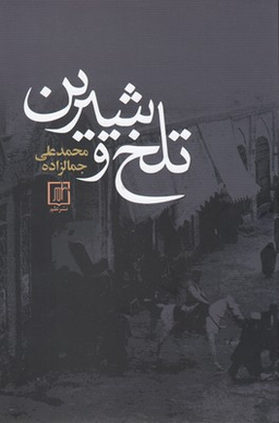 تلخ و شیرین