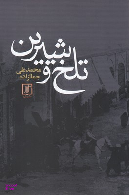 تلخ و شیرین