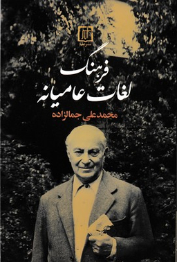 کتاب فرهنگ لغات عامیانه اثر محمد علی جمالزاده انتشارات سخن