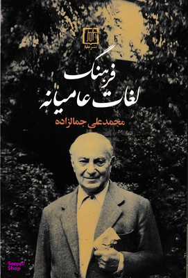 کتاب فرهنگ لغات عامیانه اثر محمد علی جمالزاده انتشارات سخن