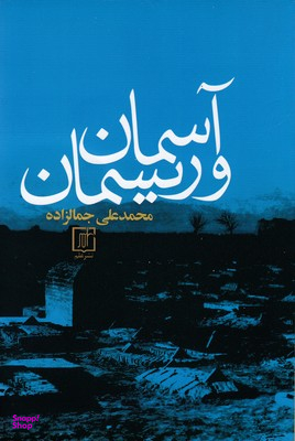 آسمان و ریسمان