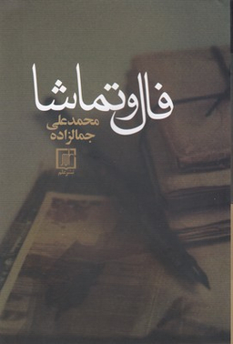 فال و تماشا (مقالات ادبی)