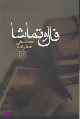 فال و تماشا (مقالات ادبی)