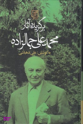 برگزیده آثار محمدعلی جمالزاده