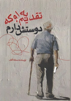 تقدیم به او که دوستش دارم