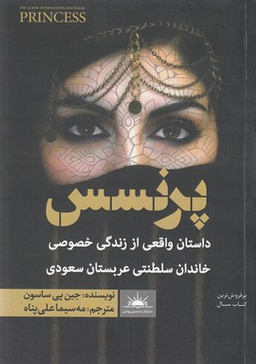 کتاب پرنسس اثر جین ساسون انتشارات نسل روشن