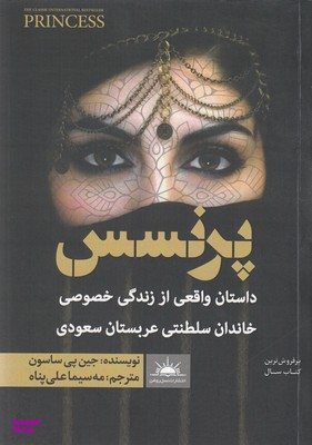 کتاب پرنسس اثر جین ساسون انتشارات نسل روشن