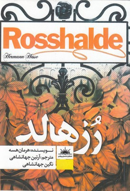 کتاب رز هالد اثر هرمان هسه انتشارات نسل روشن