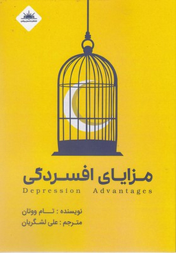 کتاب مزایای افسردگی اثر تام ووتان انتشارات نسل روشن