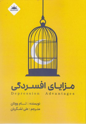 کتاب مزایای افسردگی اثر تام ووتان انتشارات نسل روشن