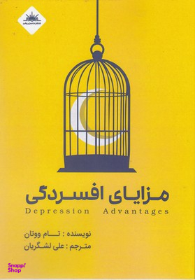 کتاب مزایای افسردگی اثر تام ووتان انتشارات نسل روشن