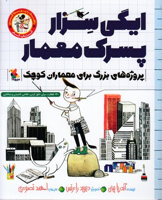 کتاب راهت را پیدا کن (ایگی سزار پسرک معمار) اثر آندریا بیتی انتشارات مبتکران
