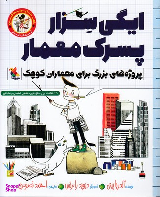 کتاب راهت را پیدا کن (ایگی سزار پسرک معمار) اثر آندریا بیتی انتشارات مبتکران