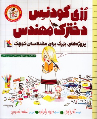 کتاب رزی گودنس دخترک مهندس اثر آندریا بیتی انتشارات مبتکران