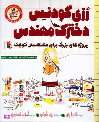 کتاب رزی گودنس دخترک مهندس اثر آندریا بیتی انتشارات مبتکران
