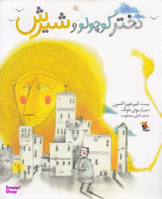 کتاب دختر کوچولو و شیرین اثر کیم فوپز آکسون انتشارات مبتکران