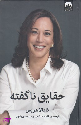 حقایق نا گفته
