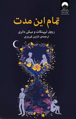 کتاب تمام این مدت اثر ریچل لیپینکات و میکی داتری نشر میلکان