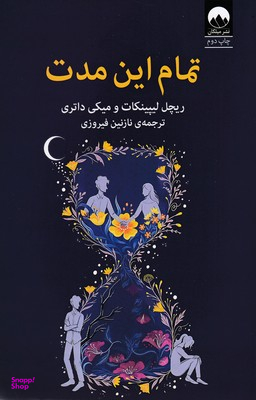 کتاب تمام این مدت اثر ریچل لیپینکات و میکی داتری نشر میلکان