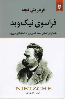 فراسوی نیک و بد