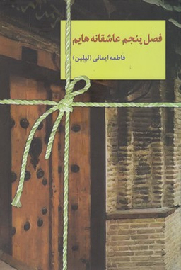 کتاب فصل پنجم عاشقانه هایم اثر فاطمه ایمانی انتشارات سخن