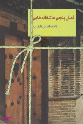 کتاب فصل پنجم عاشقانه هایم اثر فاطمه ایمانی انتشارات سخن