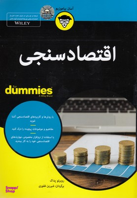 کتاب اقتصاد سنجی اثر روبرتو پداک انتشارات آوند دانش