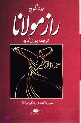 راز مولانا (اسرار ناگفته زندگی مولانا)