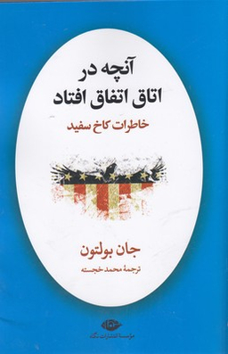 کتاب آنچه در اتاق اتفاق افتاد خاطرات کاخ سفید اثر جان بولتون انتشارات نگاه