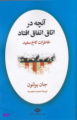 کتاب آنچه در اتاق اتفاق افتاد خاطرات کاخ سفید اثر جان بولتون انتشارات نگاه