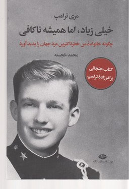 کتاب خیلی زیاد اما همیشه ناکافی اثر محمد خجسته انتشارات نگاه