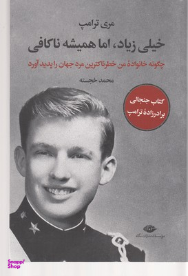 کتاب خیلی زیاد اما همیشه ناکافی اثر محمد خجسته انتشارات نگاه