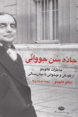 جاده سن جووانی - خاطرات کالوینو