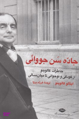 جاده سن جووانی - خاطرات کالوینو