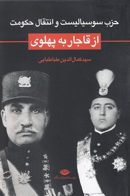 از قاجار به پهلوی