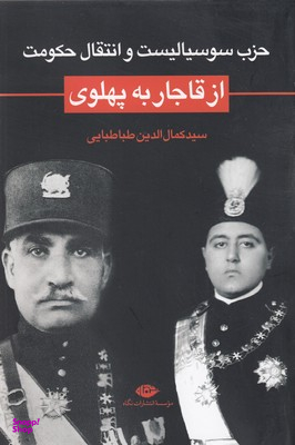 از قاجار به پهلوی