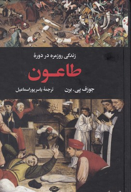 زندگی روزمره در دوره طاعون نشر نگاه