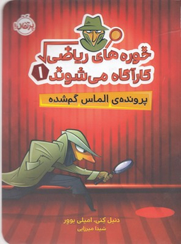 کتاب خوره‌ های ریاضی کارآگاه می‌شوند 1 (پرونده‌ ی الماس گم‌ شده) اثر امیلی بوور و دنیل کنی انتشارات پرتقال