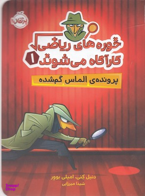 کتاب خوره های ریاضی کارآگاه میشوند 1 (پرونده ی الماس گم شده) اثر امیلی بوور و دنیل کنی انتشارات پرتقال