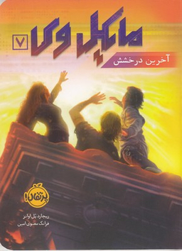 کتاب مایکل وی 7 (آخرین درخشش) اثر ریچارد پل اوانز انتشارات خیلی سبز
