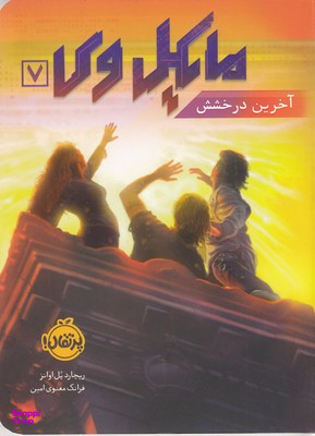 کتاب مایکل وی 7 (آخرین درخشش) اثر ریچارد پل اوانز انتشارات خیلی سبز