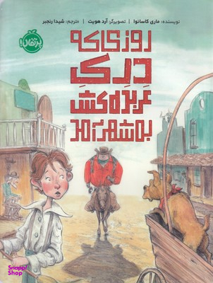 کتاب روزی که دری عربده کش به شهر آمد اثر ماری کاسانوا انتشارات پرتقال