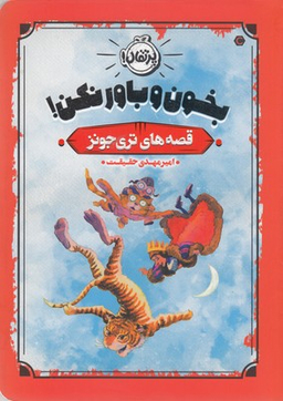 کتاب قصه های تری جونز (بخون و باور نکن) اثر تری جونز انتشارات پرتقال
