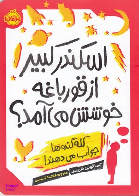 کتاب اسکندر کبیر از قورباغه خوشش می آمد؟ اثر جما الوین هریس انتشارات پرتقال