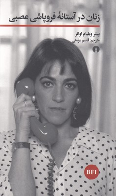 زنان در آستانه فروپاشی عصبی