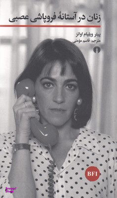 زنان در آستانه فروپاشی عصبی