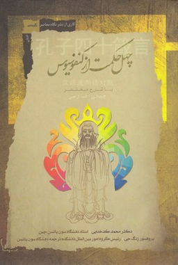 چهل حکمت از کنفسیوس