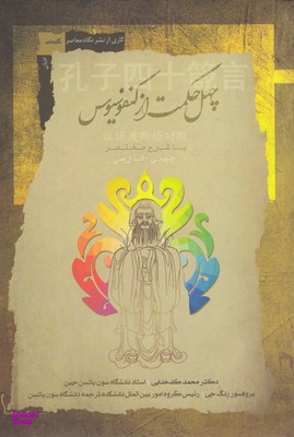 چهل حکمت از کنفسیوس