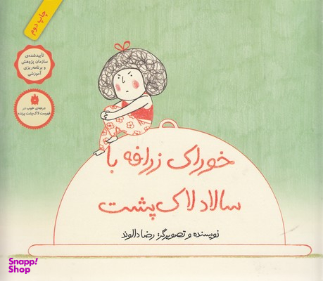 کتاب خوراک زرافه با سالاد لاک پشت اثر رضا دالوند انتشارات فاطمی