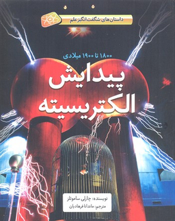 کتاب پیدایش الکتریسیته (1800 تا 1900 میلادی) اثر چارلی سامویلز انتشارات فاطمی